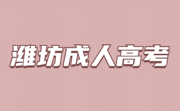 2024年濰坊成考專科考幾門科目?