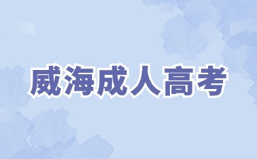 未成年可以報考2024年威海成人高考嗎?