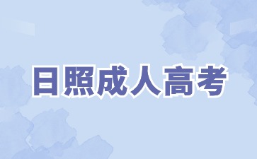 2024年日照成人高考在哪報名?