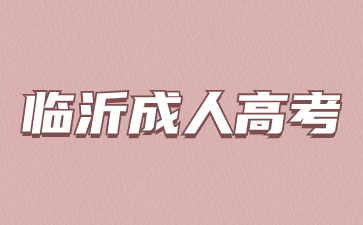 2023年臨沂成人高考學費如何繳納?