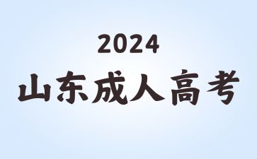 山東成考學位英語考試必須參加嗎?