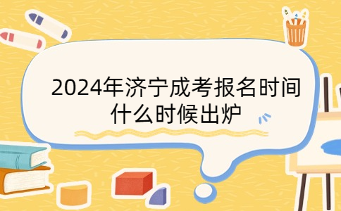 濟寧成考報名時間