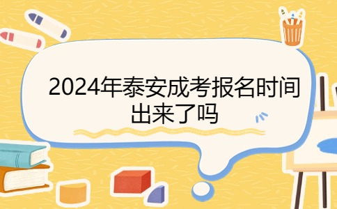 泰安成考報名時間