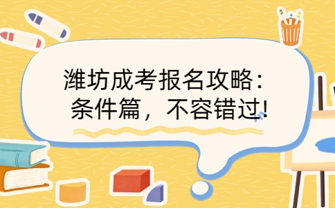 濟寧成考報名條件