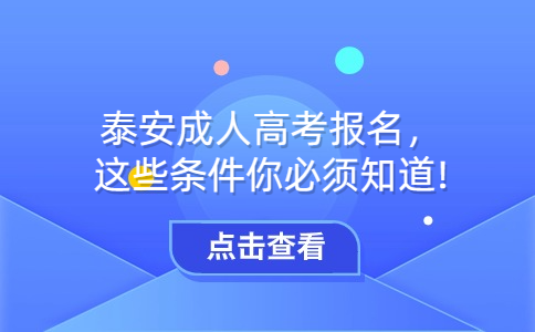 泰安成考報名條件