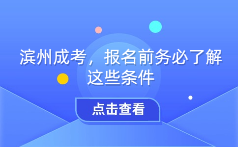 濱州成考報名條件