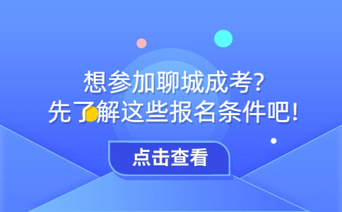 聊城成考報(bào)名條件
