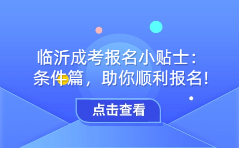 臨沂成考報(bào)名條件