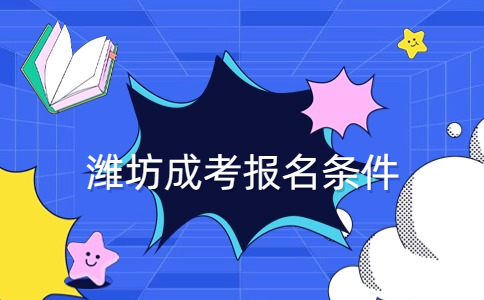 濰坊成考報名條件