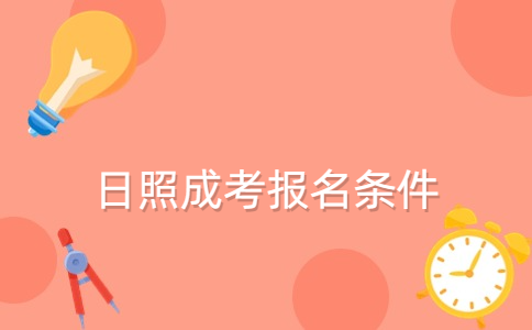 日照成考報(bào)名條件