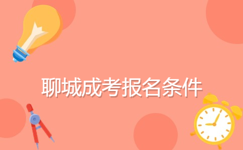 聊城成考報名條件
