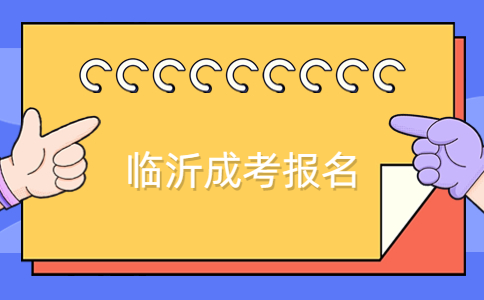臨沂成考報名