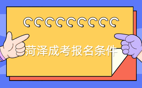 菏澤成考報名條件