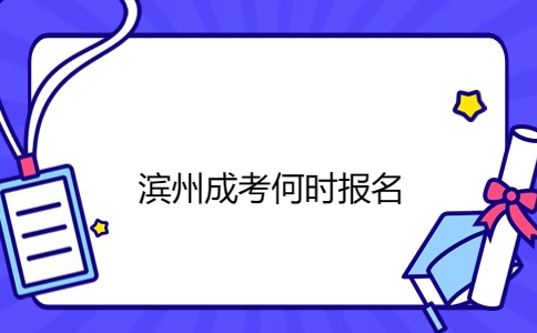 濱州成考報(bào)名