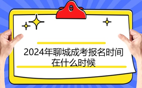 聊城成考報(bào)名