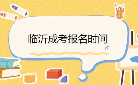 臨沂成考報名時間