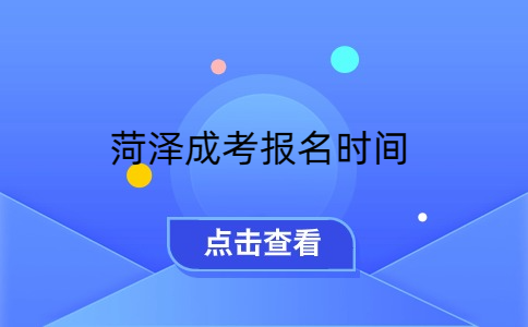 菏澤成考報(bào)名