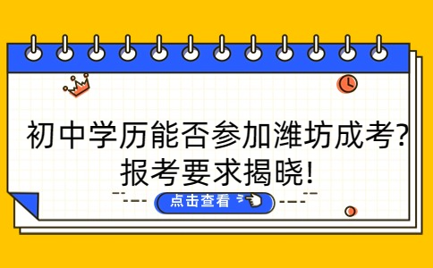 濰坊成考