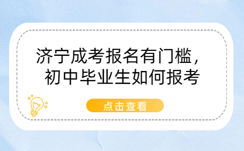 濟(jì)寧成考