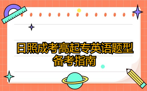 日照成考高起專