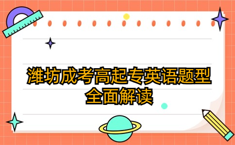 濰坊成考高起專