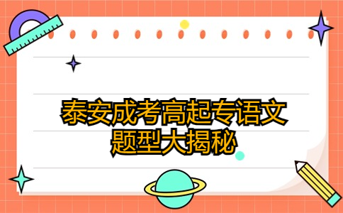 泰安成考高起專