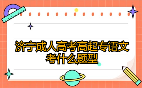 濟寧成人高考高起專