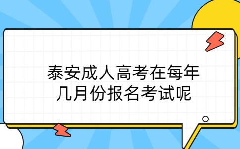 泰安成人高考報名