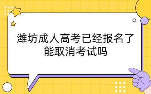 濰坊成人高考報(bào)名