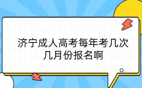 濟寧成人高考報名