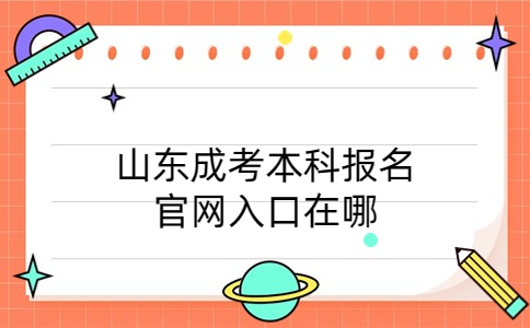 山東成考本科報(bào)名官網(wǎng)入口