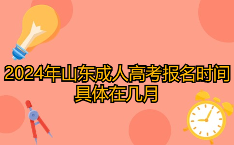 山東成人高考報名時間
