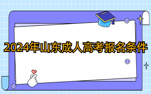 山東成人高考報名條件