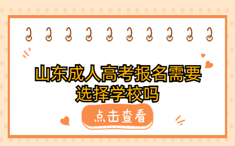 山東成人高考報名