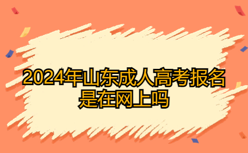 山東成人高考報名