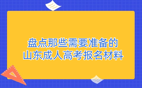 山東成人高考報名