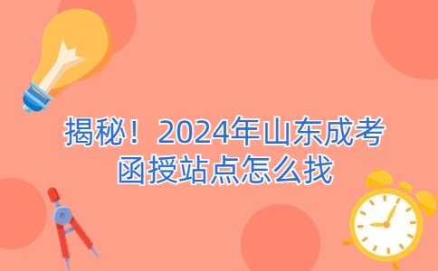 山東成考函授