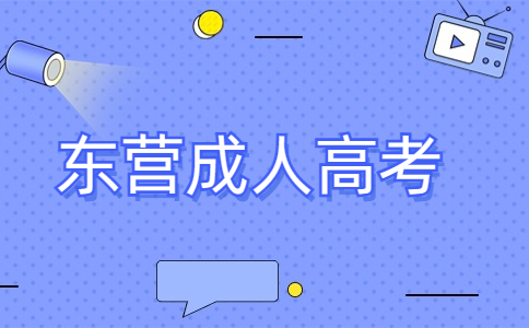 東營(yíng)成考本科