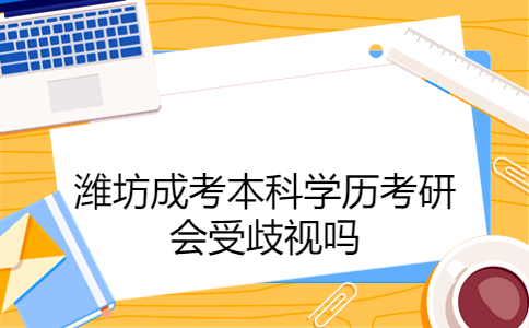 濰坊成考本科