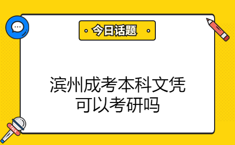 濱州成考本科