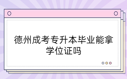 德州成考專升本