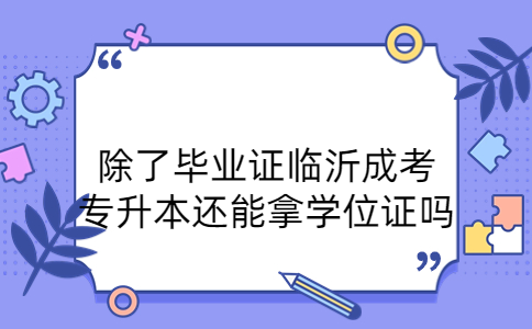臨沂成考專升本