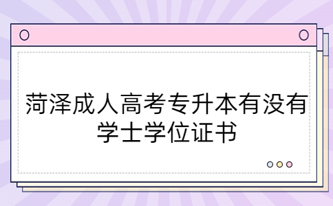 菏澤成人高考專升本