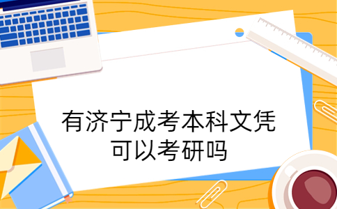 濟寧成考本科