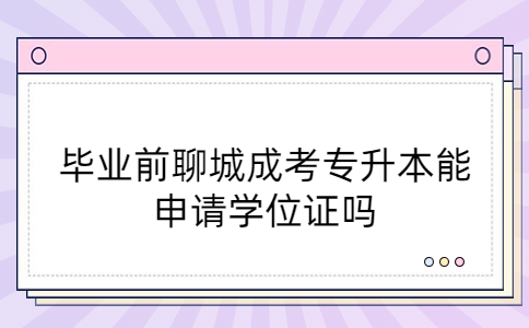 聊城成考專升本