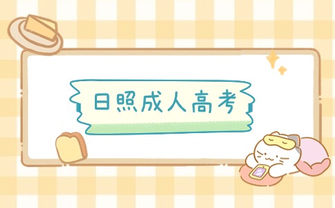 日照成人高考報名