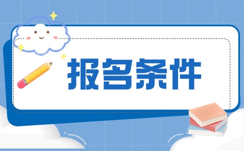 山東成人高考報(bào)名條件