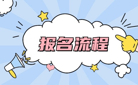 山東成人高考報名流程