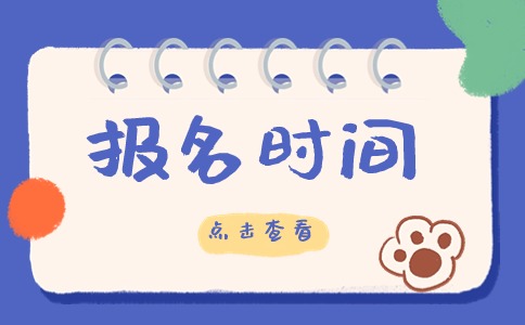 山東成人高考報名時間