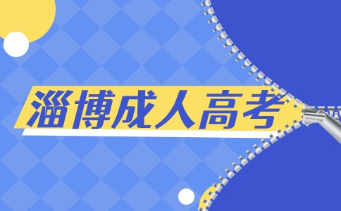 淄博成人高考報名